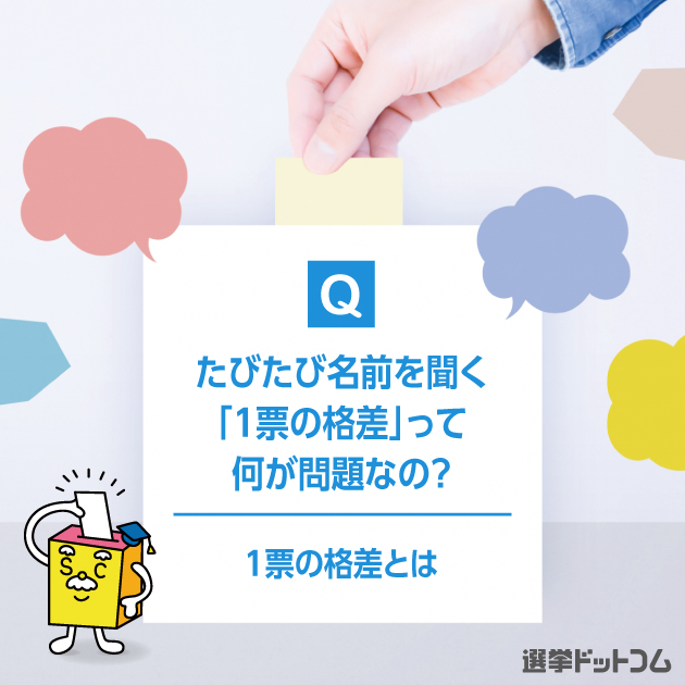 はじめての選挙