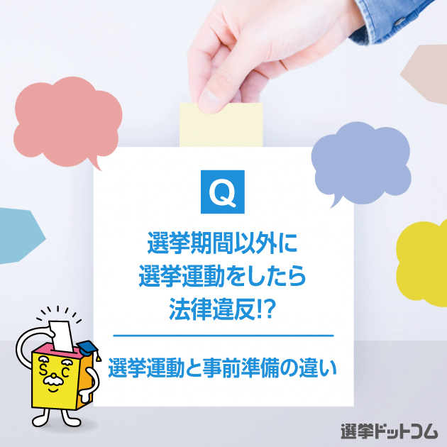 はじめての選挙