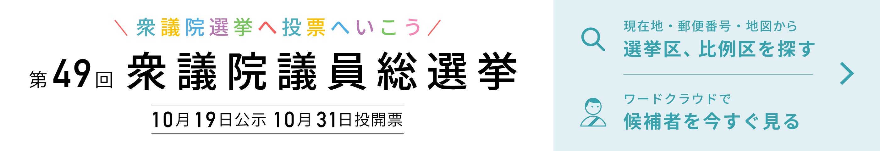 衆議院議員選挙